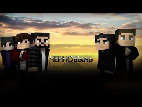Видео: Minecraft фильм: "Чернобыль" - Фильм первый (2018)