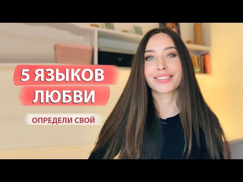 Видео: 5 языков любви / Что делать, если он не говорит "люблю"?