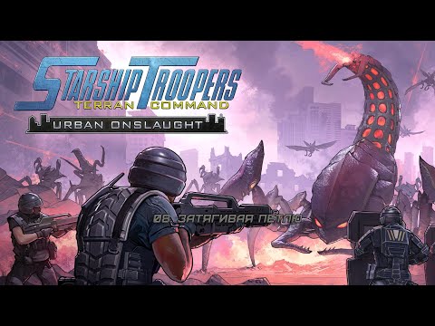 Видео: 34. Starship Troopers Terran Command: Urban Onslaught [DLC] - Затягивая петлю