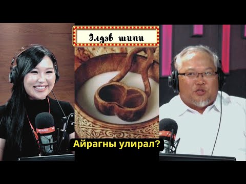 Видео: Элдэв шипи | 2024-08-19 | Айрагны улирал болжээ