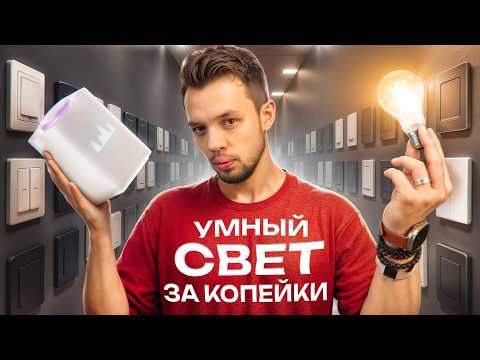 Видео: Как сделать свет с помощью умного дома? Локально и без интернета с помощью ZigBee и Matter