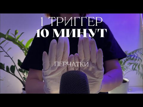 Видео: АСМР интенсивные (очень) ЗВУКИ ПЕРЧАТОК - 1 триггер 10 минут 🤍 #3
