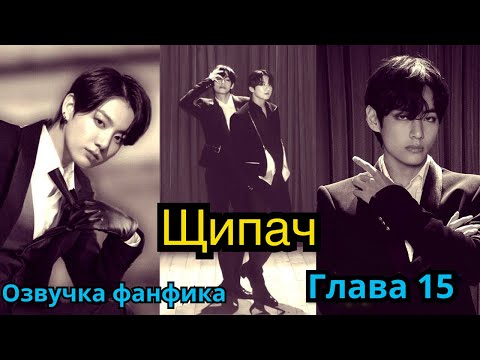 Видео: ЩИПАЧ | Озвучка фанфика | ВИГУКИ | Часть 15 | #БТСозвучка #bts #фанфик