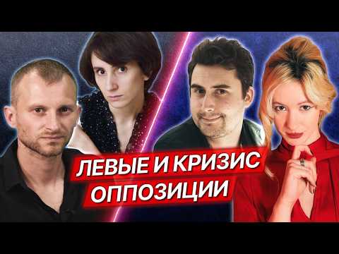 Видео: ДЕБАТЫ: Российские левые и их стратегия на пятом году СВО / Сахнин, Смирнова, Листратов, Размаева