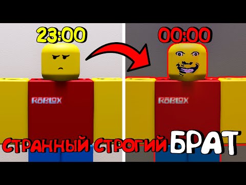Видео: 😱СТРАННЫЙ СТРОГИЙ БРАТ В РОБЛОКС