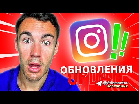 Видео: Ретаргетинг в Instagram изменился навсегда!