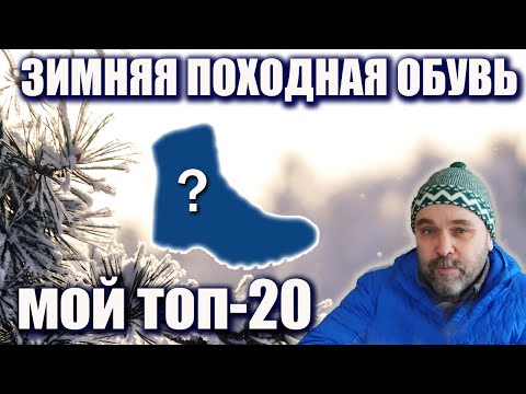 Видео: Топ 20 зимней обуви для похода 2024 года