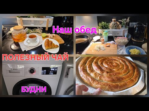 Видео: Имбирь 🫚 лемон🍋‍🟩 &БУДНИ &НАШ ОБЕД! РУТИНА...