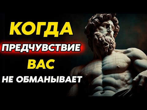 Видео: ПОЧЕМУ ВАШИ ПРЕДЧУВСТВИЯ БЫВАЮТ ПРАВЫ? Разблокируйте Силу Интуиции | Стоицизм и философия