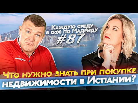 Видео: Недвижимость в Испании. Что нужно знать при покупке? Прямой эфир.