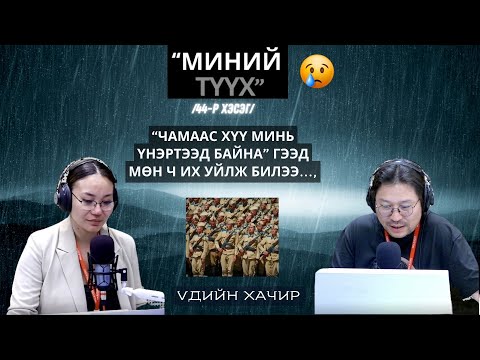 Видео: Үдийн хачир | 2025-06-17 | "Үдийн хачир" | Миний түүх (44-р хэсэг)