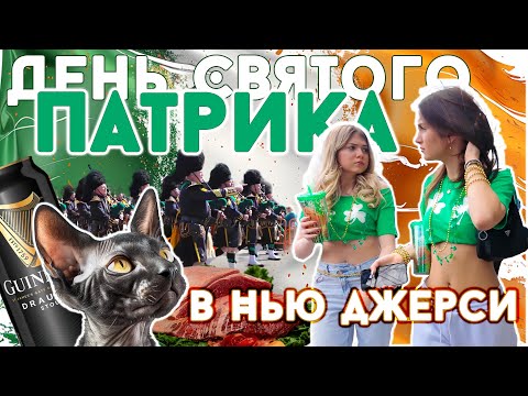 Видео: День Святого Патрика в Нью Джерси. Идем на парад, готовим Ирландскую еду, дегустируем пиво.