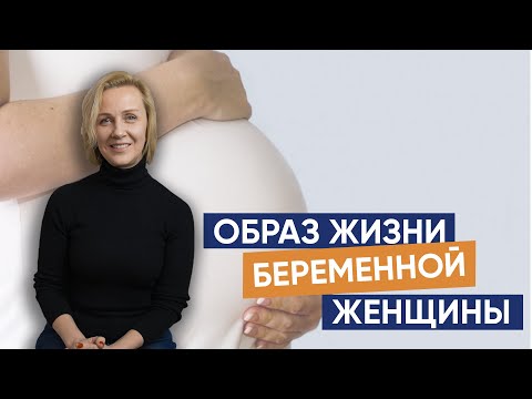 Видео: Образ жизни беременной женщины
