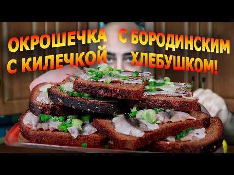 Видео: MUKBANG | ОКРОШКА с БУТЕРАМИ с КИЛЬКОЙ!!! | Я ОТКРЫВАЮ ШОКОЛАДНЫЙ ЦЕХ! | Жру.ру#301 | ASMR