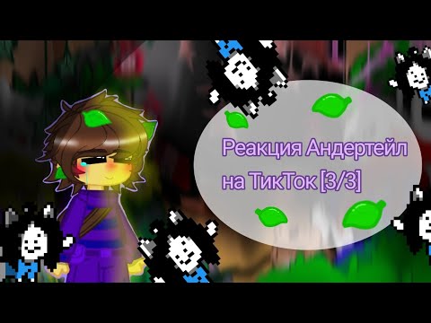Видео: ❤Реакция Андертейл на ТТ [3/3]❤ (пока что)