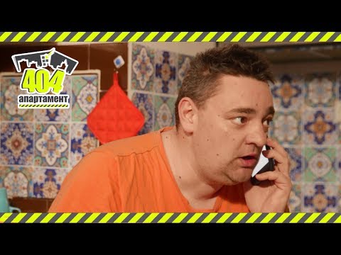 Видео: Алооу, бабо? Блъснах...нещо! (АПАРТАМЕНТ 404, ЕПИЗОД 16, СЕЗОН 2)