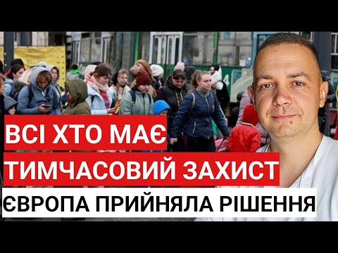 Видео: Всі хто має Тимчасовий Захист! Європа прийняла рішення по Статусу УКР