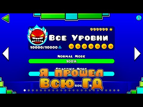 Видео: МЕГА СЕРИЯ! Прошёл ВСЕ УРОВНИ в Каждой Версии Geometry Dash Подряд! Geometry Dash 2.2