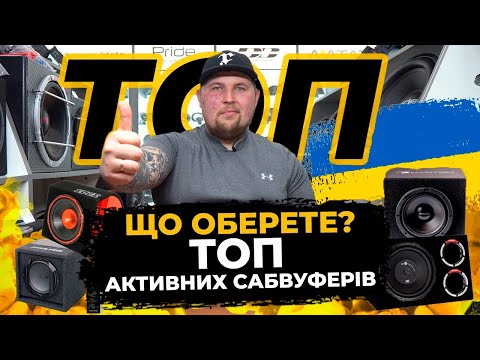 Видео: ЩО ОБЕРЕТЕ? ТОП-6 активних сабвуферів від магазину Децибел