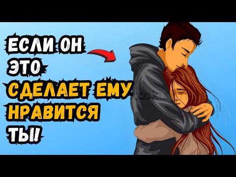 Видео: 18 вещей, которые мужчины делают только с теми женщинами, которых любят