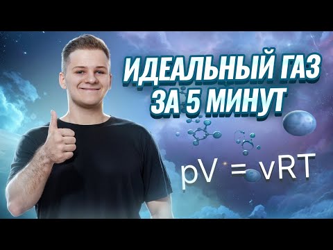 Видео: Уравнение Менделеева-Клапейрона за 5 минут | Физика ЕГЭ 2025