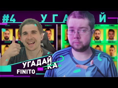 Видео: УГАДАЙ-КА | FINITO