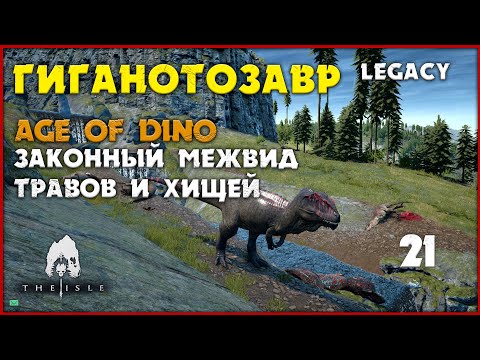 Видео: Гиганотозавр - цирк с правилами на Age of Dino  [The Isle Legacy] #21