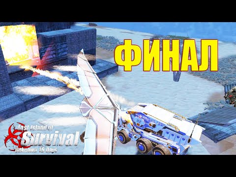 Видео: ФИНАЛ - ВЫЖИВАНИЕ НА СТАНДАРТЕ ЧАСТЬ 7 ➤ Last Island of Survival #LIOS #rustmobile