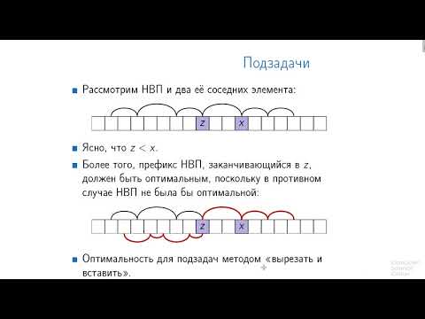 Видео: Алгоритмы теория и практика Методы - 119 урок.  Наибольшая возрастающая подпоследовательность