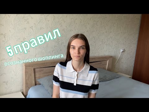 Видео: Как перестать покупать лишнее // 5 правил осознанного шоппинга