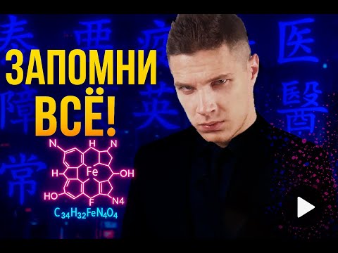 Видео: Запоминай легко сложные тексты, формулы, китайские иероглифы с помощью МНЕМОТЕХНИКИ. Развитие памяти