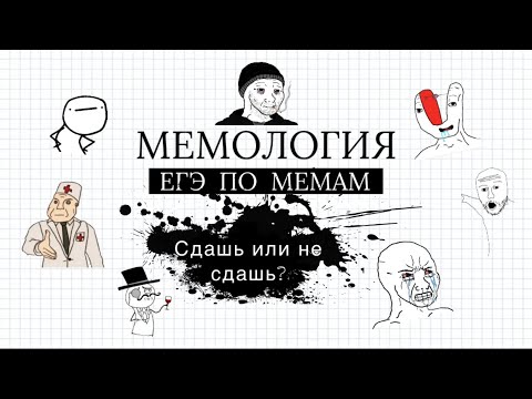 Видео: Стрим Twitch - МЕМОЛОГИЯ: ЕГЭ ПО МЕМАМ