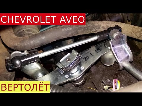 Видео: замена механизма переключения передач , вертолёта CHEVROLET AVEO