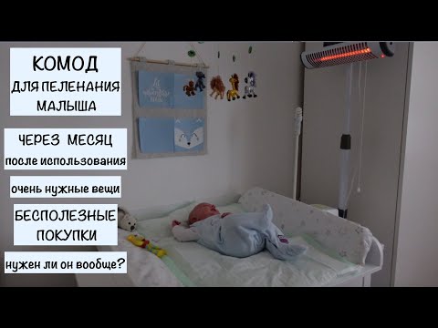 Видео: КОМОД ДЛЯ ПЕЛЕНАНИЯ СПУСТЯ МЕСЯЦ ПОСЛЕ РОДОВ// ЧЕМ ПОЛЬЗУЕМСЯ // ОРГАНИЗАЦИЯ ХРАНЕНИЯ ДЕТСКИХ ВЕЩЕЙ