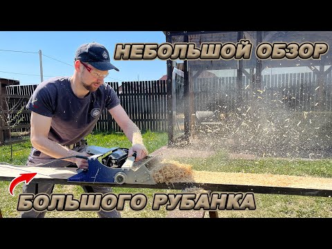 Видео: РУБАНОК ДЛЯ ПРОФЕССИОНАЛОВ! КАКОЙ ОН? ИСПЫТЫВАЕМ НА ПРАКТИКЕ!