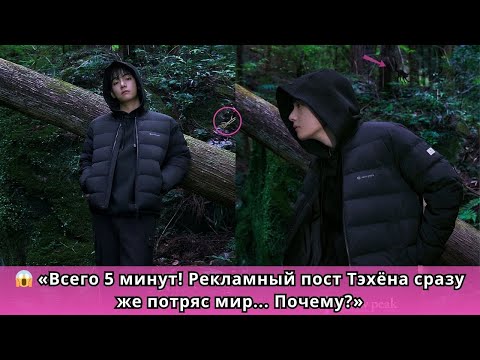 Видео: 😱 «Необычная реклама… Пост Тэхёна стал мировым хитом за 5 минут!»