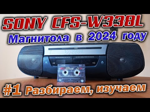 Видео: 25 летняя магнитола Sony CFS-W338L из конца 90-х.  Разбираем и изучаем устройство аппарата !