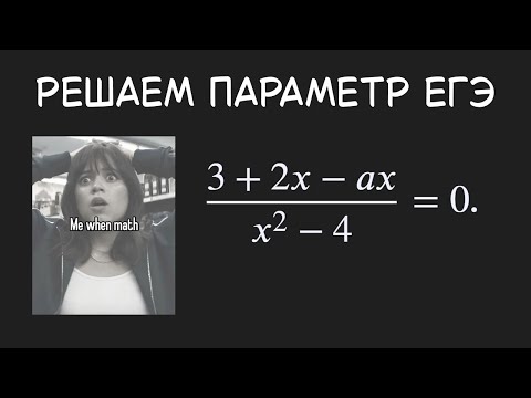 Видео: Параметр ЕГЭ (боль в 6 минутах)