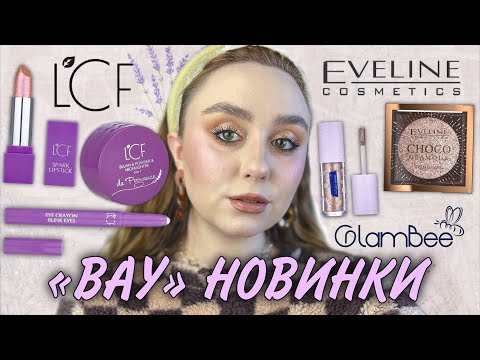 Видео: LCF de Provance | ЛЮКСОВА ОДНУШКА EVELINE Choco Glamour | ВИ ТАКОГО НЕ ОЧІКУВАЛИ
