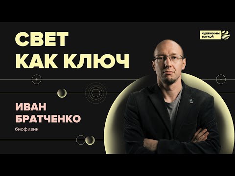 Видео: Иван Братченко. Свет как ключ