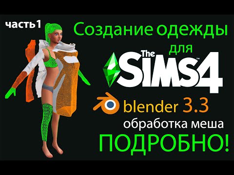 Видео: 1 ПОДРОБНО о создании РАБОЧЕЙ одежды для симс4|в НОВОМ блендере 3.3 Вся обработка в ОДНОЙ программе!