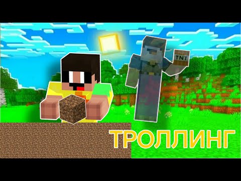Видео: НУБ ЗАТРОЛЛЕН НЕВИДИМЫМ НУБОМ, Майнкрафт ТРОЛЛИНГ НУБА