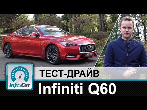 Видео: Infiniti Q60 - тест-драйв InfoCar.ua (Инфинити Ку60)