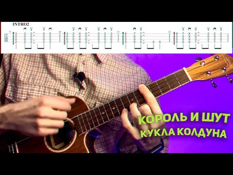 Видео: король и шут-кукла колдуна как играть на укулеле разбор