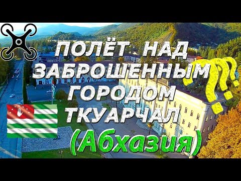 Видео: Уникальный полёт над всем городом Ткуарчал (Абхазия)