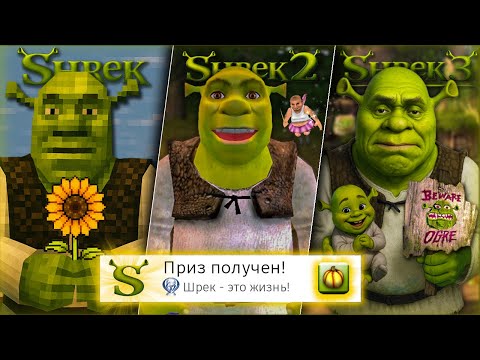 Видео: Я прошёл ВСЕ части SHREK на 100% (почти)