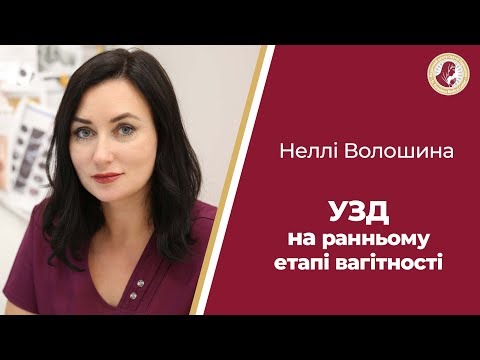 Видео: УЗД НА РАННЬОМУ ЕТАПІ ВАГІТНОСТІ: правда і міфи. Параскева рекомендує 👍🏼