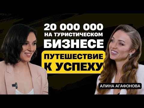 Видео: 20 000 000 на туристическом бизнесе. Алина Агафонова путешествие к успеху.