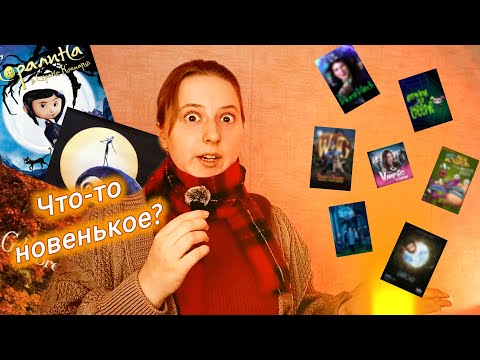 Видео: ПОДБОРКА для просмотра на Хэллоуин и Осень ☽