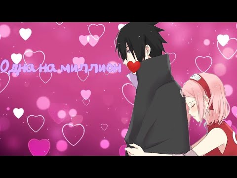 Видео: САСКЕ &САКУРА/ОДНА НА МИЛЛИОН❤ [КЛИП]